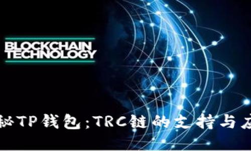 探秘TP钱包：TRC链的支持与应用