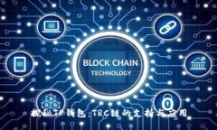 探秘TP钱包：TRC链的支持与