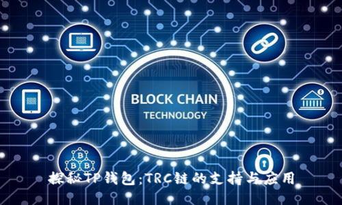 探秘TP钱包：TRC链的支持与应用