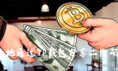 如何安全地通过TP钱包分享