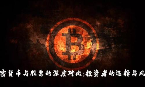 加密货币与股票的深度对比：投资者的选择与风险