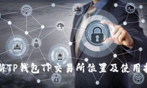 最新TP钱包TP交易所位置及使用指南