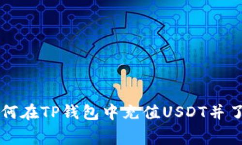 Title: 如何在TP钱包中充值USDT并了解手续费