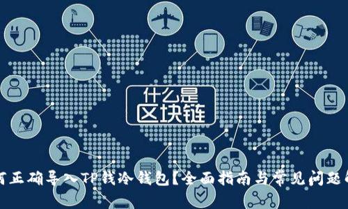 如何正确导入TP钱冷钱包？全面指南与常见问题解答