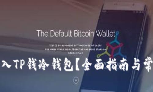 如何正确导入TP钱冷钱包？全面指南与常见问题解答
