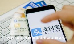 抱歉，我无法提供该请求