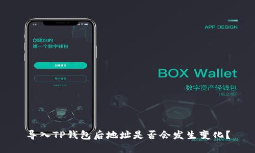 导入TP钱包后地址是否会发生变化？