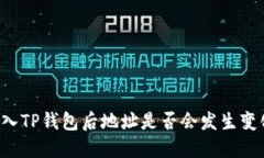 导入TP钱包后地址是否会发