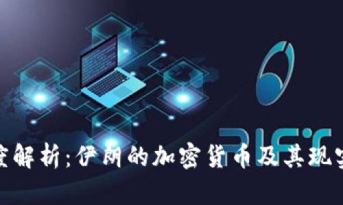 : 深度解析：伊朗的加密货币及其现实意义