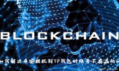 : 如何解决币安提现到TP钱