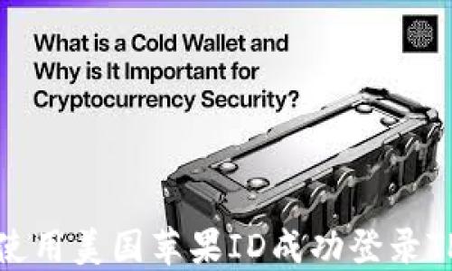 
如何使用美国苹果ID成功登录TP钱包