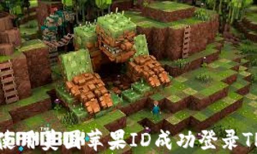 
如何使用美国苹果ID成功登录TP钱包