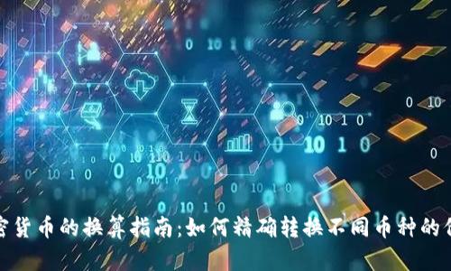 加密货币的换算指南：如何精确转换不同币种的价值