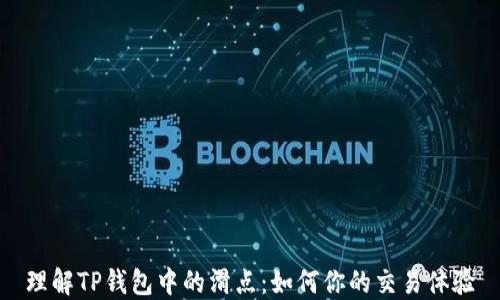 
理解TP钱包中的滑点：如何你的交易体验