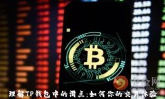 理解TP钱包中的滑点：如何