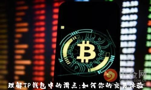 
理解TP钱包中的滑点：如何你的交易体验