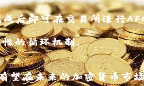   
AFCA加密货币：赋能未来数字金融的创新解决方案  

关键词  
加密货币, AFCA, 数字金融  

一、引言  
在过去的十年里，加密货币已经从一个小众金融产品发展成为全球金融市场的重要组成部分。随着区块链技术的进步和人们对去中心化金融（DeFi）概念的理解加深，各种新的加密货币不断涌现。其中，AFCA加密货币作为一种新兴的数字资产，以其独特的价值主张和技术架构吸引了广泛关注。本文将深入探讨AFCA加密货币的基本概念、技术特点、应用场景以及未来发展趋势。  

二、AFCA加密货币的基本概念  
AFCA加密货币是基于区块链技术的一种数字资产，旨在通过提供去中心化的金融服务而实现更安全、高效的交易体验。AFCA项目致力于打破传统金融体系的桎梏，使得用户能够以更低的成本和更高的效率进行跨境交易、资产管理和投资。  
与传统金融机构不同，AFCA不依赖于中心化的金融系统，而是借助智能合约和去中心化交易所（DEX）来保障交易过程的安全性和透明性。这种去中心化的特性不仅提升了用户的资金安全，还有助于降低交易费用，提高交易速度。  

三、AFCA的技术特点  
AFCA采用了先进的区块链技术，具备以下几个技术特点：  
ul  
listrong高吞吐量：/strongAFCA链的设计使其可以处理大量交易，确保用户在高峰期也能享受流畅的交易体验。/li  
listrong低延迟：/strongAFCA通过的共识机制，大幅度降低了交易确认的时间，使得交易速度更快。/li  
listrong安全性：/strongAFCA运用了多重签名和加密算法，确保用户资金的安全性；同时，智能合约也通过审计来提高其安全性。/li  
listrong可扩展性：/strongAFCA设计了多层架构，可以随着网络的增长进行扩展，以适应更加复杂的金融应用需求。/li  
/ul  

四、AFCA的应用场景  
AFCA加密货币的应用场景相当广泛，主要集中在以下几个领域：  
ul  
listrong跨境支付：/strongAFCA利用区块链技术实现即时的跨境支付，降低了在传统金融机构中常见的高额手续费和长时间等待的问题。/li  
listrong资产管理：/strongAFCA平台允许用户通过去中心化的方式管理他们的数字资产，用户可以方便地进行资产的买卖和交换。/li  
listrong分散融资（DeFi）：/strong用户可以通过AFCA参与去中心化融资项目，借贷、流动性挖矿等活动，让资金得到更高效的利用。/li  
listrongNFT市场：/strongAFCA也在不断拓展其在NFT领域的应用，为用户提供安全、透明的交易平台。/li  
/ul  

五、AFCA的未来发展趋势  
随着区块链技术的不断成熟，AFCA加密货币有潜力在未来的数字金融市场中占据一席之地。预计其发展趋势将包括：  
ul  
listrong技术迭代：/strong不断更新和改进其底层技术，以进一步提升安全性、效率和用户体验。/li  
listrong扩大生态圈：/strong与其他区块链项目和金融机构合作，构建一个完整的去中心化金融生态。/li  
listrong合规化：/strong在符合各国的法律法规的前提下，推进行业标准和合规性，提升用户信任。/li  
/ul  

六、可能相关的问题  
在深入了解AFCA加密货币的背景和应用之后，用户可能会产生以下问题：  

1. 什么是AFCA的发行机制？  
AFCA的发行机制是其生态系统中的一个重要组成部分，决定了货币的流通、流动性以及影响其价值。AFCA采用了em定额发行/em与em激励机制/em相结合的方式。初始阶段，AFCA会通过预售和空投的方式向全球用户发行一定数量的代币，这样可以提高用户的参与度和项目的知名度。  
此外，AFCA还设定了em流通机制/em，在市场中逐步释放代币，以防止过度的通货膨胀。用户可以通过在AFCA平台上参与去中心化金融产品的使用，获得额外的AFCA代币奖励，进而激励用户长期持有和使用AFCA。  

2. AFCA如何保证交易的安全性？  
AFCA在保障交易安全性方面采取了多重策略。首先，AFCA区块链采用了em共识机制/em，确保每一笔交易都经过节点的验证，防止篡改和欺诈行为。其次，AFCA还通过em智能合约/em来自动执行交易协议，减少人为干扰和可能造成的安全风险。此外，在每次交易前，用户需要进行多重身份验证，包括但不限于密码、生物识别等，进一步增强账户的安全性。  
AFCA也积极与安全公司合作，定期进行安全审计和压力测试，确保系统在高并发情况下尤其稳定和安全。这一系列措施，不仅有效提升了用户对AFCA平台的信任度，也为整体数字金融环境的安全性贡献力量。  

3. AFCA的市场前景如何？  
随着数字金融的飞速发展，加密货币市场逐渐从初创期走向成熟期，AFCA作为其中的一员，其市场前景也值得关注。在全球范围内，越来越多的用户接受并使用加密货币，推动了AFCA的广泛应用和认可。  
首先，AFCA的独特价值主张将助力其在去中心化金融领域的竞争中快速提升市场份额。其次，随着各国政府对加密货币监管政策的逐步明朗化，AFCA在合规化方面的努力，有助于提升用户的信任度。  
此外，全球化的趋势也为AFCA提供了更多的业务拓展机会，尤其是在金融服务相对薄弱的地区，AFCA可以凭借其低成本、快速的特点，更好地服务于那些未被传统金融机构覆盖的用户。此外，AFCA还计划逐步进军NFT领域，技术和产品的多样化将推动其市场的进一步拓展。  

4. AFCA与其他加密货币的差异是什么？  
AFCA加密货币与其他加密货币相比，具有一些明显的差异。首先是其技术架构，AFCA链以高吞吐量和低延迟著称，这使得用户在高负载下能够享受到流畅的交易体验。在很多时候，传统的区块链网络会因为网络拥堵造成较高的交易费用和低效的响应速度，而AFCA在这方面做了专门的。  
其次，AFCA在去中心化金融应用上的全面布局使其与许多其他加密货币形成了鲜明对比。许多加密货币依然侧重于数字货币本身的交易，而AFCA则围绕去中心化的理念构建了一个更全面的生态体系，包括资产管理、跨境支付、NFT市场等多种功能。  
此外，AFCA的社区驱动发展模式也为其注入了活力，用户的反馈直接影响产品迭代和功能更新，这与其他一些相对封闭的项目形成对比。通过这种方式，AFCA不仅提升了用户的参与感，也增强了其在加密货币市场中的竞争力。  

5. 如何参与AFCA的生态？  
参与AFCA生态系统非常简单，有几个主要途径可以让用户轻松入门。首先，用户可以通过其官方网站注册账户，购买AFCA代币。这通常涉及到简单的KYC（了解你的客户）流程，完成后即可在交易所进行AFCA代币的交易。  
其次，用户也可以通过AFCA提供的去中心化交易所进行资产交换，参与流动性挖矿和借贷活动。这不仅帮助用户获得额外的收入，还能使他们在AFCA生态中占有一席之地。  
最后，AFCA还鼓励用户参与其社区发展，用户可以通过反馈意见、参与讨论和贡献代码等途径来影响项目的未来发展。参与者的积极性直接关系到AFCA项目的成功，这创造了良性的循环机制。  

七、结论  
AFCA加密货币作为前沿的数字金融创新方案，凭借其独特的技术优势和广泛的应用场景，展现了巨大的市场潜力。随着区块链技术的普及和用户对去中心化金融的追求，AFCA有望在未来的加密货币市场中占据重要位置。对于普通用户而言，了解并参与AFCA不仅能把握这一历史机遇，还能享受数字金融带来的便利和增值机会。