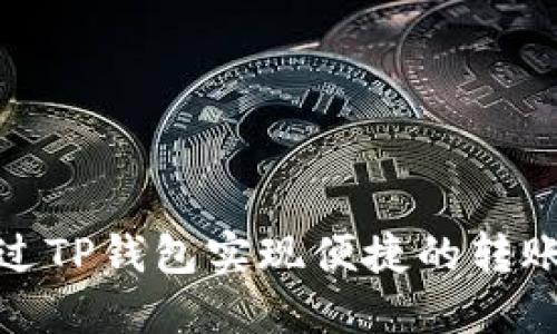 如何通过TP钱包实现便捷的转账给他人