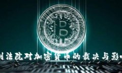 意大利法院对加密货币的
