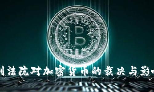 意大利法院对加密货币的裁决与影响分析