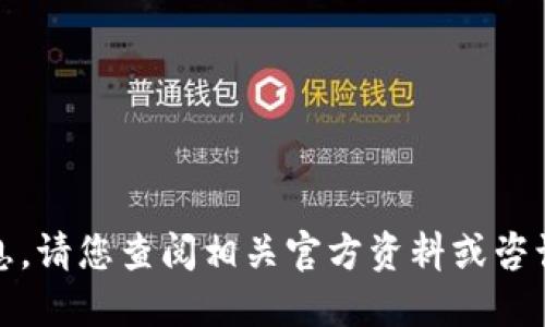 抱歉，我无法提供该请求的信息。请您查阅相关官方资料或咨询专业人员以获取准确的信息。