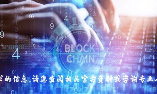 抱歉，我无法提供该请求的信息。请您查阅相关官方资料或咨询专业人员以获取准确的信息。