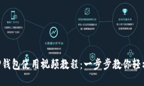 新版TP钱包使用视频教程：一步步教你轻松上手!