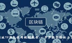 新版TP钱包使用视频教程：