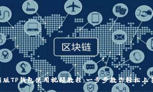 新版TP钱包使用视频教程：一步步教你轻松上手!