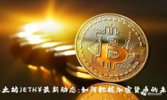 :以太坊（ETH）最新动态：