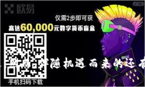 baioti纳斯达克加密货币最新动态：市场分析与投资策略/baioti  
纳斯达克, 加密货币, 投资策略/guanjianci

引言：纳斯达克与加密货币的交汇点  
随着全球金融科技的不断发展，加密货币逐渐从边缘走向主流。纳斯达克作为世界领先的证券交易市场之一，也在这一趋势中发挥着重要的作用。近几年，纳斯达克开始关注加密货币，推出了一系列服务来满足市场需求，吸引了越来越多的机构和个人投资者。本篇文章将深入分析纳斯达克在加密货币领域的最新消息，探讨当前市场的动态和未来投资策略。

一、纳斯达克最近的加密货币动态  
近期，纳斯达克宣布将推出针对加密货币的交易服务平台，以帮助更多的投资者参与这一新兴市场。该平台将允许用户直接在纳斯达克的交易环境中交易各种类型的加密货币，例如比特币、以太坊等。值得注意的是，纳斯达克的这一平台还将提供交易数据分析，以帮助投资者更好地了解市场趋势，做出更明智的决策。  
此外，纳斯达克还与多家加密货币钱包和交易平台达成了合作协议，旨在为用户提供更便捷的交易体验。这些合作将有助于增强用户对纳斯达克的信心，进而推动加密货币的接受度和使用率。

二、市场分析：加密货币的表现与机遇  
伴随纳斯达克对加密货币的关注，市场整体环境也在发生着变化。数据表明，越来越多的投资者开始关注这个新兴资产类别。在过去的12个月中，加密货币的总市值翻了一番，尤其是在比特币和以太坊的推动下，其价格屡创新高。  
这种趋势为投资者提供了良好的投资机会。但与此同时，加密货币市场的波动性非常大，投资者在其中面临着诸多风险。因此，在进行加密货币投资时，投资者需要充分了解市场动向，制定合理的投资策略。

三、纳斯达克加密货币投资策略建议  
随着纳斯达克提供的加密货币交易服务的逐步落地，投资者需要制定切实可行的投资策略。下面是一些建议：  
ul  
  listrong分散投资：/strong不应将所有资金投入单一加密货币，应结合多种加密货币进行投资，以降低整体投资风险。/li  
  listrong密切关注市场动态：/strong定期跟踪市场新闻和技术分析，及时调整投资组合以应对市场波动。/li  
  listrong进行风险管理：/strong设置止损点和利润目标，以控制潜在风险并保护投资收益。/li  
  listrong研究底层技术：/strong深入了解区块链和加密技术，对于投资决策至关重要，能够识别出潜在的投资机会。/li  
  listrong慎防投资诈骗：/strong在进行任何交易之前，务必核实交易平台的合法性，以防止遭遇诈骗。/li  
/ul

四、与纳斯达克加密货币相关的五个问题

问题一：纳斯达克推出加密货币交易平台对市场有什么影响？  
纳斯达克作为全球知名的证券市场，其推出加密货币交易平台将对市场产生深远影响。首先，纳斯达克的平台将提高加密货币的交易便捷性，使得更多的机构和散户投资者能够轻易参与其中。这将进一步推动加密货币的流动性，可能导致市场整体活跃度的提高。  
其次，纳斯达克的品牌影响力将提升加密货币的可信度。许多保守的投资者和机构通常会对市值波动较大的加密货币保持谨慎态度，但有了纳斯达克的承诺，他们将更愿意考虑加入这一市场。这可能进一步推动加密货币的普及。  
再者，纳斯达克的滑动交易数据分析将为投资者提供更多的市场信息分析工具，帮助他们做出更明智的决策。通过数据分析，投资者能更好地理解市场动态和潜在的投资机会。  
最后，纳斯达克的参与可能吸引其他传统金融机构的跟随，这将进一步推动整个市场的规范化与发展。

问题二：加密货币市场的风险有哪些？  
加密货币市场的风险可以分为几个方面。首先是价格波动风险。加密货币市场的波动通常极其剧烈，价格在短时间内可以暴涨或暴跌，这对于投资者来说是一个巨大的挑战。  
其次，流动性风险也是一个值得关注的问题。在某些情况下，投资者可能无法迅速出售手中的加密资产，从而导致投资亏损。此外，某些小型加密货币可能面临更高的流动性风险。  
此外，政策风险也不容忽视。各国政府对加密货币的监管政策不尽相同，不稳定或变化的政策可能会影响加密货币的价格以及投资环境。  
最后，安全风险同样需要警惕。加密货币的交易和存储很大程度上依赖于网络安全技术，黑客攻击、交易所的安全缺陷等都有可能导致投资损失。

问题三：投资加密货币需要具备哪些知识？  
投资加密货币并非易事，投资者需要掌握一些基本知识。首先，投资者需要了解区块链技术的基本原理，因为加密货币的价值基础在于区块链的去中心化特性、透明性和安全性。  
其次，了解市场走势的基本分析和技术分析方法是必要的。投资者需要能够解读市场数据和图表，以预测价格走向和识别潜在的买入卖出时机。  
此外，投资者还应熟悉市场风险与投资心理。由于加密货币市场的波动性，投资者应该具备良好的心态，能够理性看待市场波动。  
最后，了解各类加密货币的特性也是必不可少的。不同的加密货币有着不同的设计目的、技术机制和市场价值，投资者需要做足功课以制定合理的投资策略。

问题四：未来的加密货币发展趋势如何？  
未来加密货币的发展趋势可能会呈现出几个显著的方向。首先，随着区块链技术的不断进步，加密货币的使用场景将在金融、物流、医疗等多个行业加速落地。更多的企业和机构将加入这一领域，从而推动加密货币的应用。  
其次，监管将日益加强。各国政府对于加密货币及其交易的监管政策将逐渐规范化，市场将趋向成熟。这对于推动加密货币的合法化和规范化交易是有积极意义的。  
再次，随着技术的进步，新的加密资产类别可能会不断涌现，包括稳定币、央行数字货币等，这些新兴产品将拓宽市场投资的选择。  
最后，随着人工智能和大数据技术的发展，投资策略将更加智能化，投资者能够基于更准确的数据分析来指导投资。

问题五：纳斯达克如何保障加密货币交易的安全？  
在推出加密货币交易平台的同时，纳斯达克将采取一系列安全措施来保障用户的资金安全。首先，纳斯达克将采用先进的加密技术来保护用户的交易数据和数字资产，确保在交易过程中信息的保密性和完整性。  
其次，纳斯达克将与专业的网络安全公司合作，进行定期的安全审计和风险评估，以及时发现和修复潜在的安全漏洞。此外，针对大额交易，纳斯达克可能会实施多重身份验证系统，以防止未经授权的交易行为。  
再者，纳斯达克还将进行用户教育，提高投资者对网络安全的意识，教导用户如何安全存储和管理自己的数字资产。  
最后，纳斯达克的合规团队将会实时监控交易活动，一旦发现异常交易，将及时采取措施以保护用户利益。  

结论  
纳斯达克在加密货币领域的最新动态标志着传统金融市场与新兴数字资产的深度融合。通过正确的投资策略和深入的市场分析，投资者可以在这一市场中找到机遇。然而，伴随机遇而来的还有风险，投资者必须保持警惕，增强自身的知识储备。随着行业的不断发展以及监管的逐渐完善，加密货币的未来充满希望。