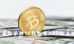 如何有效管理TP钱包中BN