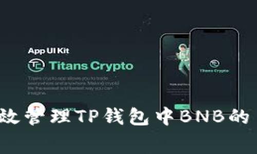 如何有效管理TP钱包中BNB的手续费？