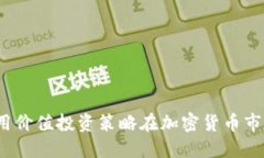  如何利用价值投资策略在