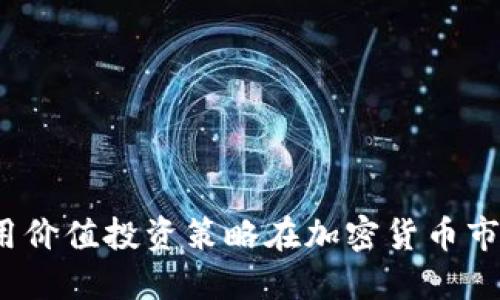  如何利用价值投资策略在加密货币市场中获利