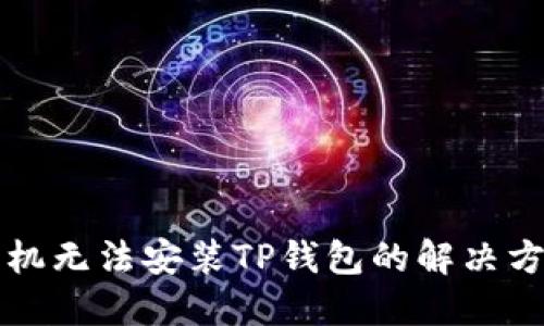 华为手机无法安装TP钱包的解决方案详解
