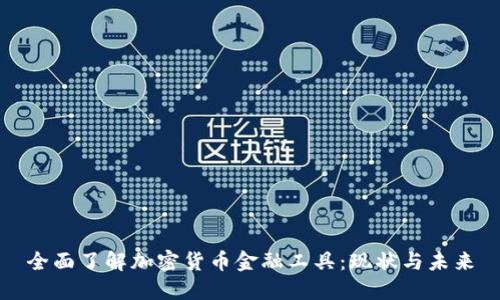 全面了解加密货币金融工具：现状与未来