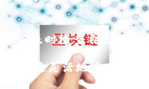 TP钱包里的闪兑功能解析：快速交易的新选择

TP钱包, 闪兑, 数字货币/guanjianci

随着区块链技术的不断发展，数字货币成为了越来越多投资者的关注焦点。尤其是在各种钱包应用中，更是涌现了大量功能丰富、操作简便的产品。在诸如TP钱包这样的数字货币钱包中，闪兑作为一种便捷的交易功能，受到用户的广泛欢迎。本文将详细介绍TP钱包里的闪兑功能及其意义，并解答用户在使用过程中可能遇到的一些相关问题。

一、TP钱包闪兑功能概述
TP钱包作为一种综合性数字资产管理工具，提供了多种功能以满足用户的需求。其中，“闪兑”功能是TP钱包的一项重要创新，旨在为用户提供更便捷、更高效的交易体验。闪兑功能允许用户以实时价格快速交换不同类型的数字货币，几乎无需等待时间。这种便捷的功能，使得用户能够更灵活地管理资产，并抓住市场瞬息万变的机会。

二、闪兑的工作原理
闪兑功能的背后，通常依赖于去中心化的交易所（DEX）或聚合交易平台。这些平台通过深度整合多种流动性来源，实现了即时价格匹配和。在TP钱包中，用户可以选择将某种数字货币直接兑换成另一种，并在确认交易后，系统会自动寻找最佳的兑换路径。这一过程几乎不需要用户进行任何复杂的操作，简化了交易流程。

三、闪兑的优点
1. 快速：显而易见，闪兑的最大特色是交易过程的迅速。传统交易可能需要数分钟，甚至更长的时间，而闪兑可以几秒钟内完成。

2. 高效：用户不需要手动寻找交易对，系统能够自动匹配最佳路由，节省了时间和精力。

3. 实时定价：由于系统与流动性提供者连接紧密，闪兑功能通常能提供接近市场实时的价格，减小价格波动的风险。

4. 安全性高：大多数闪兑服务都基于去中心化的结构，降低了黑客攻击的风险。

四、闪兑的潜在风险
虽然闪兑具有众多优点，但用户在使用过程中仍需注意一些潜在风险。

1. 溢价：在市场波动较大的情况下，由于流动性不足，闪兑的价格有可能高于交易所的实际市场价。

2. 手续费：部分闪兑功能会收取相应的手续费用，用户需要提前了解相关费用，避免产生不必要的损失。

3. 技术风险：如果用户使用的兑换平台出现技术故障或被攻击，可能会面临损失。因此，选择信誉好的钱包和交易平台是至关重要的。

五、用户案例
我们以几个典型用户使用TP钱包闪兑功能的案例来分析。用户A在市场波动时，利用TP钱包的闪兑快速将BTC兑换为USDT，以规避价格下跌的风险。用户B则在看好ETH的未来时，及时将其持有的其他币种闪兑为ETH，利用市场趋势实现盈利。这种灵活性不仅提高了用户在市场中的竞争力，也最大程度地保障了资金安全。

六、闪兑与其他交易方式的比较
闪兑与传统交易方法相比，具有明显的优势，但也有其局限性。例如，传统的中心化交易所虽然在流动性上可能略强，但在速度和操作简便性上，闪兑却有一明显的提升。用户需要根据自己的需求，选择适合的交易方式。

七、结语
在当下数字货币市场中，TP钱包的闪兑功能无疑为用户提供了更为高效的资产管理工具。通过了解其工作原理及潜在风险，用户能够更好地利用这一功能，来捕捉市场提供的机会。然而，任何投资都有风险，用户应根据自身的情况，在了解市场的前提下进行理性交易。

常见问题解答

问题一：闪兑手续费怎么算？
在TP钱包中，每次进行闪兑交易都会涉及手续费，这笔费用的评估通常取决于多个因素，包括交易对的流动性、市场价格的波动幅度以及平台的政策。用户在选择闪兑前，应在钱包界面查阅具体的手续费标准。在进行多次交易时，累计的手续费用也需予以考虑，以避免整体盈利被手续费吞噬。

问题二：如何保证闪兑交易的安全性？
对于数字资产，安全依然是用户最关注的话题。由于TP钱包的闪兑功能主要利用去中心化交易所的优势，用户在选择平台的时候，应注重查看平台的安全措施，包括冷钱包存储、双重认证、密码保护等。此外，确保您的TP钱包应用是最新版本，也能减少潜在的安全风险。在交易中，用户也应注意交易的每一个环节，确保信息准确无误。

问题三：闪兑比其他兑换方式快多少？
由于闪兑功能了交易流程，尤其是在价格匹配和流动性提供方面，相较于普通的交易方式，闪兑的时间成本通常可以缩短至几秒钟。而在传统交易中，根据市场的繁忙程度，结算时间也可能延长到几分钟甚至是几小时。闪兑的这一明显优势使得用户可以在瞬息万变的市场中快速做出反应，最大限度地避免损失。

问题四：是否支持所有数字货币的闪兑？
TP钱包的闪兑功能支持的数字货币种类可能会随市场情况和平台政策而有所变化，通常，主流的数字货币如BTC、ETH、USDT等都是支持的。但一些小众币种可能由于流动性不足而无法进行闪兑。用户在进行闪兑操作前，可以在TP钱包内查看当前支持的所有币种列表，以确保自己选择的交易对是可行的。

问题五：如果闪兑失败该如何处理？
在TP钱包的闪兑过程中，若出现失败的情况，可能的原因包括网络拥堵、价格滑点等。在闪兑交易未成功后，系统通常会自动将您的资产退回。在这种情况下，用户应及时检查自己的TP钱包，确认余额恢复正常，并了解失败的具体原因，以便在后续交易中避免再次发生相同问题。 

总之，闪兑作为TP钱包的一项重要功能，改变了用户进行数字货币交易的方式，使得资产管理更加高效和便捷。通过全面了解闪兑的运作机制及相关问题，用户能够更灵活地应对市场的变化，为自己的投资决策提供更好的支持。