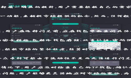 TP钱包里的闪兑功能解析：快速交易的新选择

TP钱包, 闪兑, 数字货币/guanjianci

随着区块链技术的不断发展，数字货币成为了越来越多投资者的关注焦点。尤其是在各种钱包应用中，更是涌现了大量功能丰富、操作简便的产品。在诸如TP钱包这样的数字货币钱包中，闪兑作为一种便捷的交易功能，受到用户的广泛欢迎。本文将详细介绍TP钱包里的闪兑功能及其意义，并解答用户在使用过程中可能遇到的一些相关问题。

一、TP钱包闪兑功能概述
TP钱包作为一种综合性数字资产管理工具，提供了多种功能以满足用户的需求。其中，“闪兑”功能是TP钱包的一项重要创新，旨在为用户提供更便捷、更高效的交易体验。闪兑功能允许用户以实时价格快速交换不同类型的数字货币，几乎无需等待时间。这种便捷的功能，使得用户能够更灵活地管理资产，并抓住市场瞬息万变的机会。

二、闪兑的工作原理
闪兑功能的背后，通常依赖于去中心化的交易所（DEX）或聚合交易平台。这些平台通过深度整合多种流动性来源，实现了即时价格匹配和。在TP钱包中，用户可以选择将某种数字货币直接兑换成另一种，并在确认交易后，系统会自动寻找最佳的兑换路径。这一过程几乎不需要用户进行任何复杂的操作，简化了交易流程。

三、闪兑的优点
1. 快速：显而易见，闪兑的最大特色是交易过程的迅速。传统交易可能需要数分钟，甚至更长的时间，而闪兑可以几秒钟内完成。

2. 高效：用户不需要手动寻找交易对，系统能够自动匹配最佳路由，节省了时间和精力。

3. 实时定价：由于系统与流动性提供者连接紧密，闪兑功能通常能提供接近市场实时的价格，减小价格波动的风险。

4. 安全性高：大多数闪兑服务都基于去中心化的结构，降低了黑客攻击的风险。

四、闪兑的潜在风险
虽然闪兑具有众多优点，但用户在使用过程中仍需注意一些潜在风险。

1. 溢价：在市场波动较大的情况下，由于流动性不足，闪兑的价格有可能高于交易所的实际市场价。

2. 手续费：部分闪兑功能会收取相应的手续费用，用户需要提前了解相关费用，避免产生不必要的损失。

3. 技术风险：如果用户使用的兑换平台出现技术故障或被攻击，可能会面临损失。因此，选择信誉好的钱包和交易平台是至关重要的。

五、用户案例
我们以几个典型用户使用TP钱包闪兑功能的案例来分析。用户A在市场波动时，利用TP钱包的闪兑快速将BTC兑换为USDT，以规避价格下跌的风险。用户B则在看好ETH的未来时，及时将其持有的其他币种闪兑为ETH，利用市场趋势实现盈利。这种灵活性不仅提高了用户在市场中的竞争力，也最大程度地保障了资金安全。

六、闪兑与其他交易方式的比较
闪兑与传统交易方法相比，具有明显的优势，但也有其局限性。例如，传统的中心化交易所虽然在流动性上可能略强，但在速度和操作简便性上，闪兑却有一明显的提升。用户需要根据自己的需求，选择适合的交易方式。

七、结语
在当下数字货币市场中，TP钱包的闪兑功能无疑为用户提供了更为高效的资产管理工具。通过了解其工作原理及潜在风险，用户能够更好地利用这一功能，来捕捉市场提供的机会。然而，任何投资都有风险，用户应根据自身的情况，在了解市场的前提下进行理性交易。

常见问题解答

问题一：闪兑手续费怎么算？
在TP钱包中，每次进行闪兑交易都会涉及手续费，这笔费用的评估通常取决于多个因素，包括交易对的流动性、市场价格的波动幅度以及平台的政策。用户在选择闪兑前，应在钱包界面查阅具体的手续费标准。在进行多次交易时，累计的手续费用也需予以考虑，以避免整体盈利被手续费吞噬。

问题二：如何保证闪兑交易的安全性？
对于数字资产，安全依然是用户最关注的话题。由于TP钱包的闪兑功能主要利用去中心化交易所的优势，用户在选择平台的时候，应注重查看平台的安全措施，包括冷钱包存储、双重认证、密码保护等。此外，确保您的TP钱包应用是最新版本，也能减少潜在的安全风险。在交易中，用户也应注意交易的每一个环节，确保信息准确无误。

问题三：闪兑比其他兑换方式快多少？
由于闪兑功能了交易流程，尤其是在价格匹配和流动性提供方面，相较于普通的交易方式，闪兑的时间成本通常可以缩短至几秒钟。而在传统交易中，根据市场的繁忙程度，结算时间也可能延长到几分钟甚至是几小时。闪兑的这一明显优势使得用户可以在瞬息万变的市场中快速做出反应，最大限度地避免损失。

问题四：是否支持所有数字货币的闪兑？
TP钱包的闪兑功能支持的数字货币种类可能会随市场情况和平台政策而有所变化，通常，主流的数字货币如BTC、ETH、USDT等都是支持的。但一些小众币种可能由于流动性不足而无法进行闪兑。用户在进行闪兑操作前，可以在TP钱包内查看当前支持的所有币种列表，以确保自己选择的交易对是可行的。

问题五：如果闪兑失败该如何处理？
在TP钱包的闪兑过程中，若出现失败的情况，可能的原因包括网络拥堵、价格滑点等。在闪兑交易未成功后，系统通常会自动将您的资产退回。在这种情况下，用户应及时检查自己的TP钱包，确认余额恢复正常，并了解失败的具体原因，以便在后续交易中避免再次发生相同问题。 

总之，闪兑作为TP钱包的一项重要功能，改变了用户进行数字货币交易的方式，使得资产管理更加高效和便捷。通过全面了解闪兑的运作机制及相关问题，用户能够更灵活地应对市场的变化，为自己的投资决策提供更好的支持。