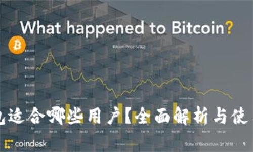 TP钱包适合哪些用户？全面解析与使用指南