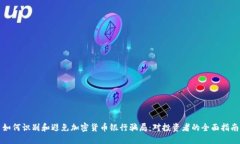 如何识别和避免加密货币