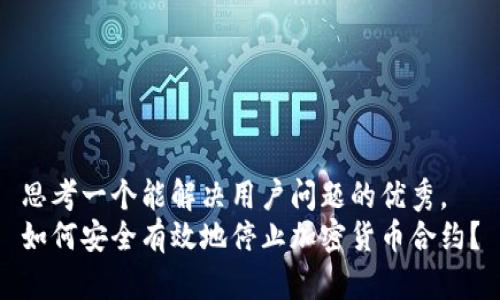 思考一个能解决用户问题的优秀， 
如何安全有效地停止加密货币合约？