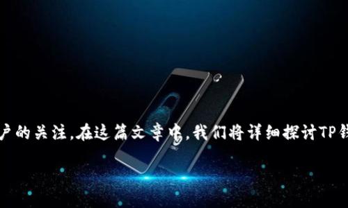 最近一段时间，数字货币的交易火热，而在众多交易所中，TP钱包和盘古交易所引起了不少用户的关注。在这篇文章中，我们将详细探讨TP钱包和盘古交易所之间的关系、它们的优势与劣势，以及如何高效利用它们进行数字资产交易。

如何利用TP钱包和盘古交易所高效进行数字资产交易