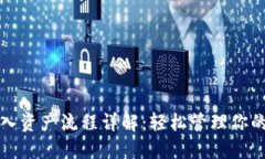 TP钱包导入资产流程详解：