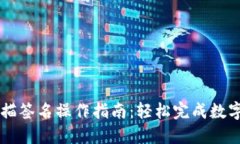 TP钱包扫描签名操作指南：