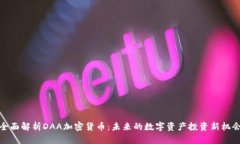全面解析DAA加密货币：未