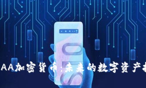 全面解析DAA加密货币：未来的数字资产投资新机会