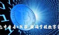如何在TP钱包中查看K线图