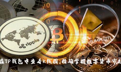 如何在TP钱包中查看K线图，精确掌握数字货币市场动态