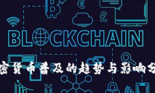 加密货币普及的趋势与影响分析